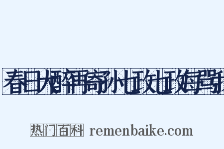 春日大醉再寄孙七政七政每骂我是什么意思的图片